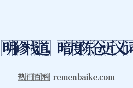 明修栈道，暗度陈仓近义词是什么意思的图片